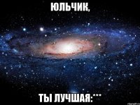 юльчик, ты лучшая:***