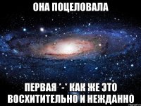 она поцеловала первая *-* как же это восхитительно и нежданно