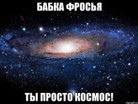 бабка фросья ты просто космос!