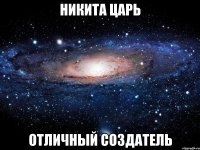 никита царь отличный создатель