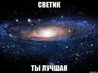 светик ты лучшая