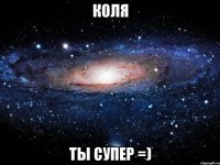 коля ты супер =)