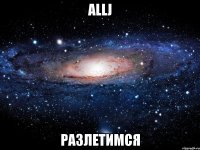 allj разлетимся