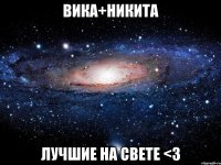 вика+никита лучшие на свете <3