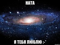 ната я тебя люблю :-*