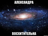 александра восхитительна