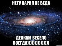 нету парня не беда девкам весело всегда)))))))))))))))