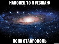 наконец то я уезжаю пока ставрополь