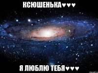 ксюшенька♥♥♥ я люблю тебя♥♥♥