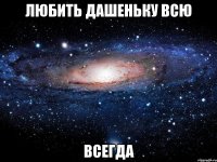 любить дашеньку всю всегда