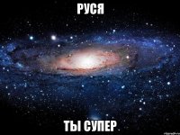 руся ты супер