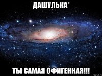 дашулька* ты самая офигенная!!!