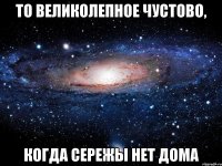 то великолепное чустово, когда сережы нет дома