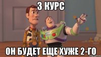 3 курс он будет еще хуже 2-го