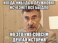 когда-нибудь в дружковке исчезнет всё быдло но это уже совсем другая история