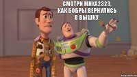 Смотри Миха2323, как бобры вернулись в вышку.