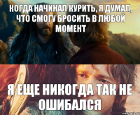 Когда начинал курить, я думал, что смогу бросить в любой момент Я еще никогда так не ошибался