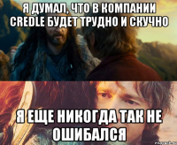 я думал, что в компании credle будет трудно и скучно я еще никогда так не ошибался