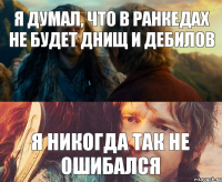 я думал, что в ранкедах не будет днищ и дебилов я никогда так не ошибался