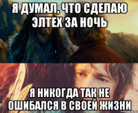 я думал, что сделаю элтех за ночь я никогда так не ошибался в своей жизни