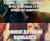 Я думал,что если я сделаю все игры 1левловые,то это привлечет новичков Я никогда так не ошибался