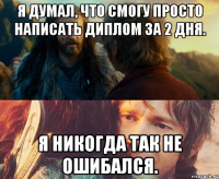 я думал, что смогу просто написать диплом за 2 дня. я никогда так не ошибался.