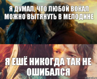 я думал, что любой вокал можно вытянуть в мелодине я ешё никогда так не ошибался