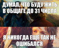 думал, что буду жить в общаге до 31 числа я никогда еще так не ошибался