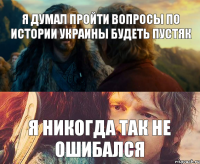 Я думал пройти вопросы по Истории Украины будеть пустяк Я никогда так не ошибался