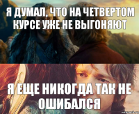 Я думал, что на четвертом курсе уже не выгоняют Я еще никогда так не ошибался