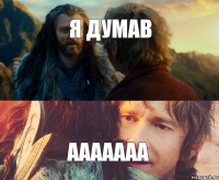 я думав ааааааа