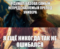 Я думал, Базова самый непредсказуемый препод универа Я ещё никогда так не ошибался