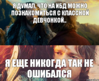 я думал, что на ибд можно познакомиться с классной девчонкой.. я еще никогда так не ошибался