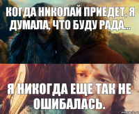 Когда Николай приедет, я думала, что буду рада... Я никогда еще так не ошибалась.