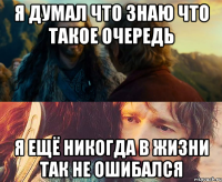 я думал что знаю что такое очередь я ещё никогда в жизни так не ошибался