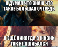 я думал что знаю что такое большая очередь я ещё никогда в жизни так не ошибался