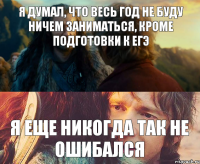 я думал, что весь год не буду ничем заниматься, кроме подготовки к егэ я еще никогда так не ошибался