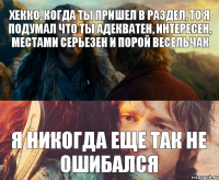 Хекко, когда ты пришел в раздел, то я подумал что ты адекватен, интересен, местами серьезен и порой весельчак я никогда еще так не ошибался