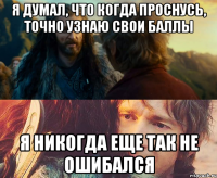 я думал, что когда проснусь, точно узнаю свои баллы я никогда еще так не ошибался