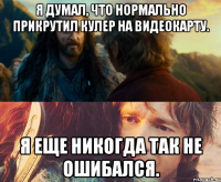 я думал, что нормально прикрутил кулер на видеокарту. я еще никогда так не ошибался.