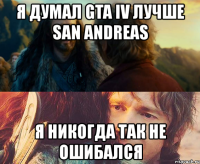 я думал gta iv лучше san andreas я никогда так не ошибался