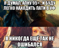 я думал, апну 95+ , и буду легко находить пати в уф я никогда ещё так не ошибался