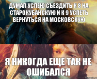 думал успею съездить к 8 на старокубанскую и к 9 успеть вернуться на московскую я никогда еще так не ошибался