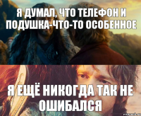 Я думал, что телефон и подушка-что-то особенное Я ещё никогда так не ошибался