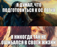 Я думал, что подготовиться к ОС легко Я никогда так не ошибался в своей жизни