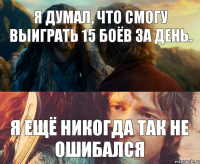 Я думал, что смогу выиграть 15 боёв за день. Я ещё никогда так не ошибался