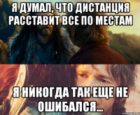 я думал, что дистанция расставит все по местам я никогда так еще не ошибался...