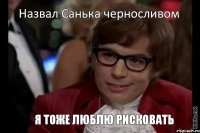 Назвал Санька черносливом Я тоже люблю рисковать