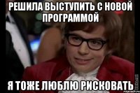 решила выступить с новой программой я тоже люблю рисковать