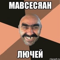 мавсесяан лючей